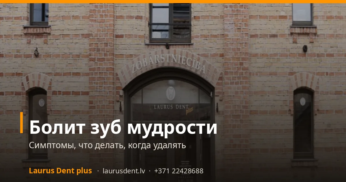 Болит зуб мудрости: симптомы, что делать, когда удалять