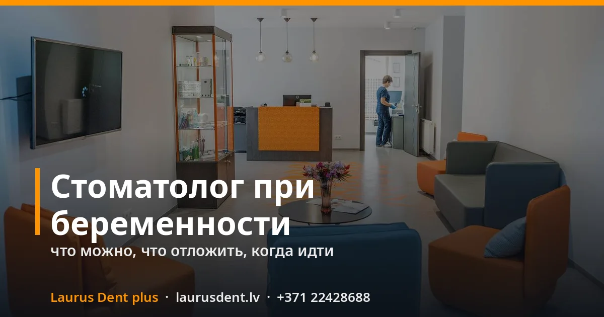 Стоматолог во время беременности: что можно, что отложить и когда идти обязательно