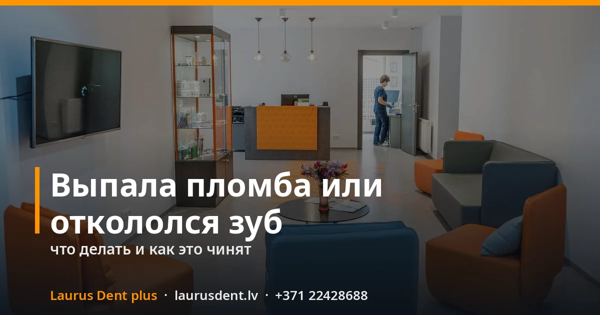 Выпала пломба или откололся зуб: что делать в первые часы и как это чинят