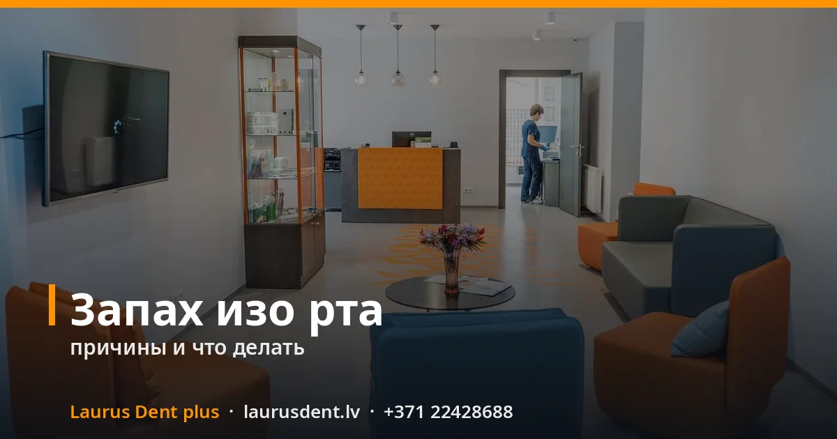 Запах изо рта: причины, что можно сделать самому и когда идти к стоматологу