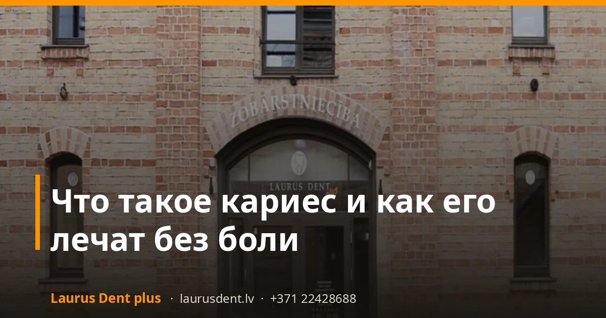 Что такое кариес и как его лечат без боли