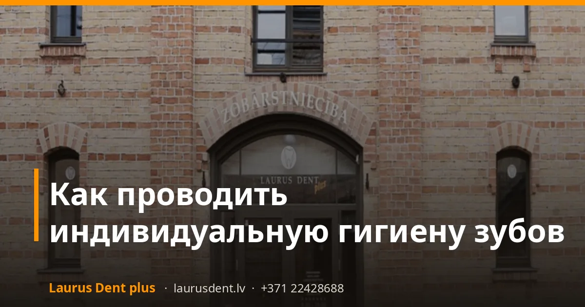 Как проводить индивидуальную гигиену зубов