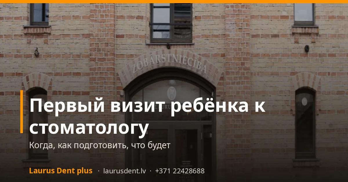 Первый визит ребёнка к стоматологу: когда, как подготовить, что будет